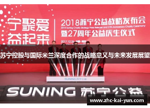 苏宁控股与国际米兰深度合作的战略意义与未来发展展望