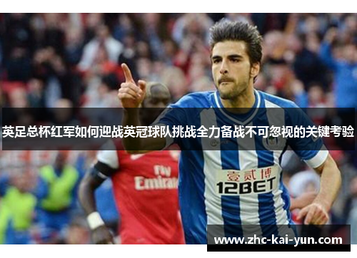 英足总杯红军如何迎战英冠球队挑战全力备战不可忽视的关键考验
