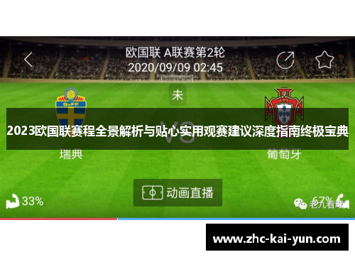 2023欧国联赛程全景解析与贴心实用观赛建议深度指南终极宝典
