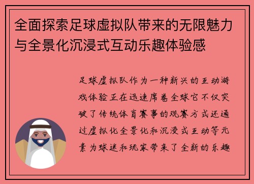 全面探索足球虚拟队带来的无限魅力与全景化沉浸式互动乐趣体验感