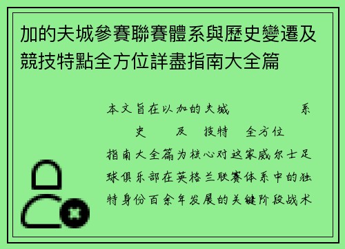 加的夫城參賽聯賽體系與歷史變遷及競技特點全方位詳盡指南大全篇