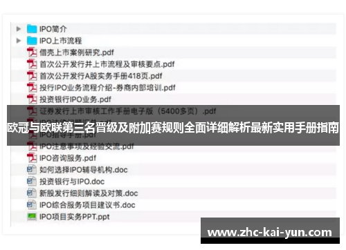 欧冠与欧联第三名晋级及附加赛规则全面详细解析最新实用手册指南