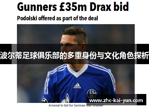 波尔蒂足球俱乐部的多重身份与文化角色探析