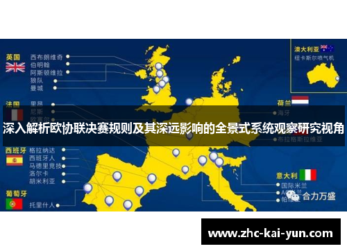 深入解析欧协联决赛规则及其深远影响的全景式系统观察研究视角