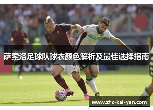 萨索洛足球队球衣颜色解析及最佳选择指南