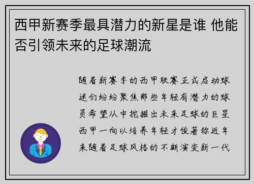 西甲新赛季最具潜力的新星是谁 他能否引领未来的足球潮流
