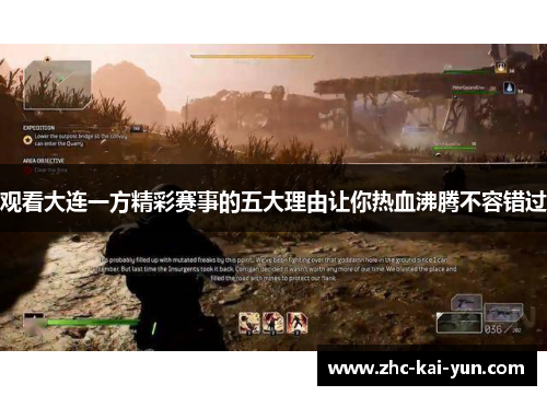 观看大连一方精彩赛事的五大理由让你热血沸腾不容错过