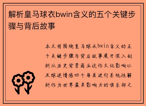 解析皇马球衣bwin含义的五个关键步骤与背后故事