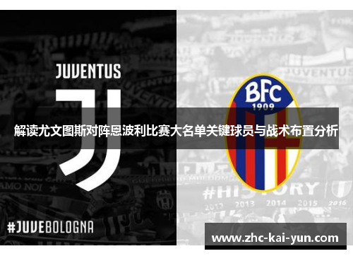 解读尤文图斯对阵恩波利比赛大名单关键球员与战术布置分析