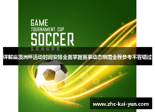 详解庙澳洲杯活动时间安排全面掌握赛事动态指南全程参考不容错过