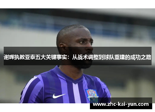 谢晖执教亚泰五大关键事实：从战术调整到球队重建的成功之路