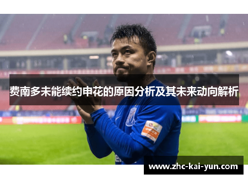 费南多未能续约申花的原因分析及其未来动向解析