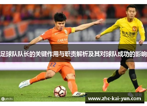 足球队队长的关键作用与职责解析及其对球队成功的影响