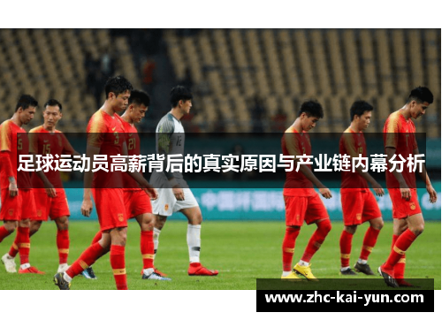 足球运动员高薪背后的真实原因与产业链内幕分析