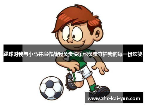 踢球时我与小马并肩作战我负责快乐他负责守护我的每一份欢笑