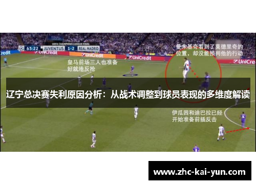 辽宁总决赛失利原因分析:从战术调整到球员表现的多维度解读 辽宁总决赛失利原因分析:从战术调整到球员表现的多维度解读