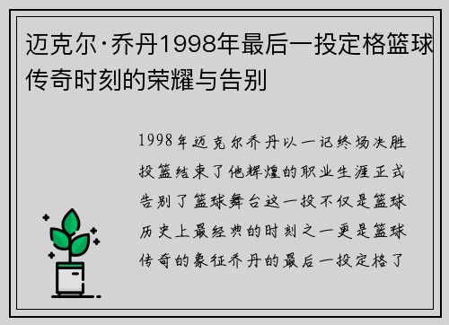 迈克尔·乔丹1998年最后一投定格篮球传奇时刻的荣耀与告别 迈克尔·乔丹1998年最后一投定格篮球传奇时刻的荣耀与告别