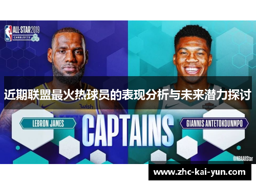 近期联盟最火热球员的表现分析与未来潜力探讨