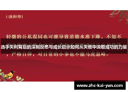 选手失利背后的深刻反思与成长启示如何从失败中汲取成功的力量