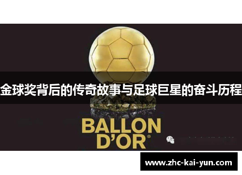 金球奖背后的传奇故事与足球巨星的奋斗历程 金球奖背后的传奇故事与足球巨星的奋斗历程