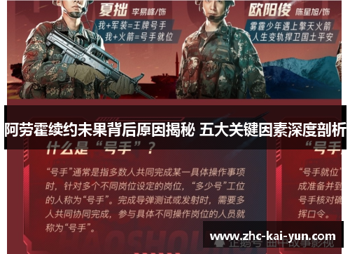 阿劳霍续约未果背后原因揭秘 五大关键因素深度剖析