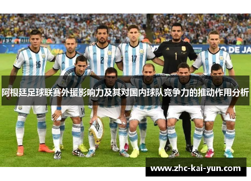 阿根廷足球联赛外援影响力及其对国内球队竞争力的推动作用分析