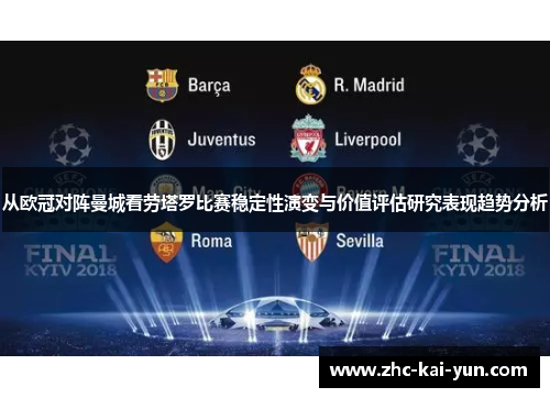 从欧冠对阵曼城看劳塔罗比赛稳定性演变与价值评估研究表现趋势分析 从欧冠对阵曼城看劳塔罗比赛稳定性演变与价值评估研究表现趋势分析