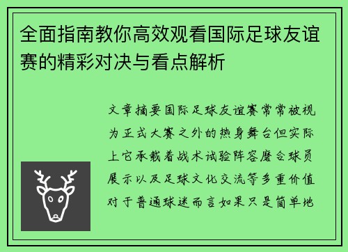 全面指南教你高效观看国际足球友谊赛的精彩对决与看点解析 全面指南教你高效观看国际足球友谊赛的精彩对决与看点解析