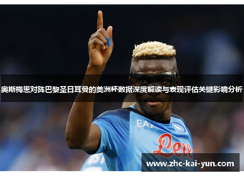 奥斯梅恩对阵巴黎圣日耳曼的美洲杯数据深度解读与表现评估关键影响分析