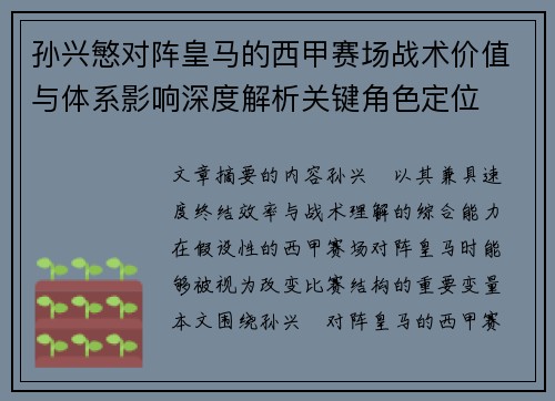 孙兴慜对阵皇马的西甲赛场战术价值与体系影响深度解析关键角色定位 孙兴慜对阵皇马的西甲赛场战术价值与体系影响深度解析关键角色定位