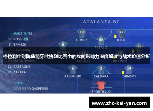 格拉利什对阵葡萄牙欧协联比赛中的攻防影响力深度解读与战术价值分析 格拉利什对阵葡萄牙欧协联比赛中的攻防影响力深度解读与战术价值分析