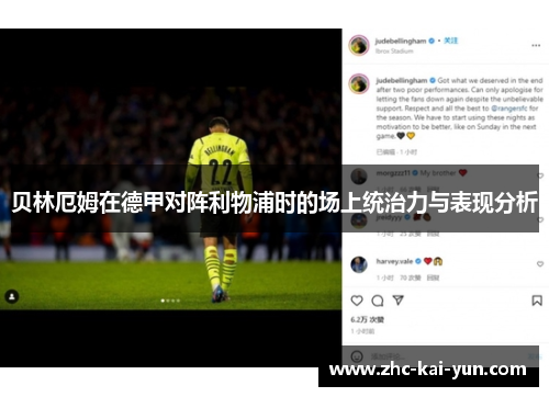 贝林厄姆在德甲对阵利物浦时的场上统治力与表现分析 贝林厄姆在德甲对阵利物浦时的场上统治力与表现分析