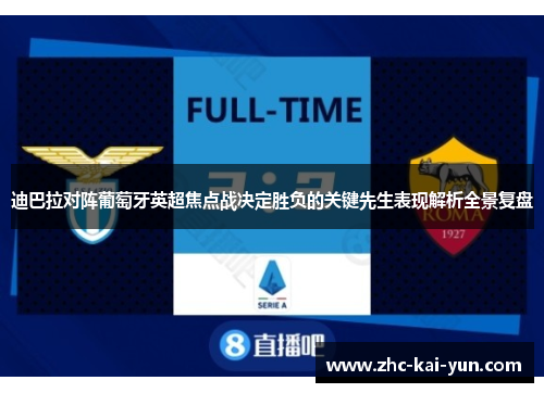 迪巴拉对阵葡萄牙英超焦点战决定胜负的关键先生表现解析全景复盘 迪巴拉对阵葡萄牙英超焦点战决定胜负的关键先生表现解析全景复盘