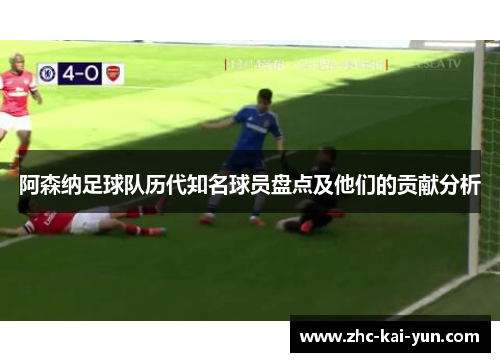 阿森纳足球队历代知名球员盘点及他们的贡献分析 阿森纳足球队历代知名球员盘点及他们的贡献分析