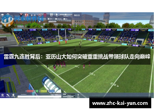 雷霆九连胜背后：亚历山大如何突破重重挑战带领球队走向巅峰