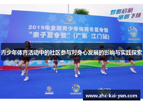 青少年体育活动中的社区参与对身心发展的影响与实践探索