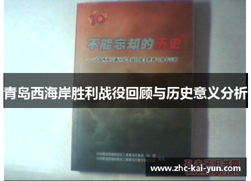 青岛西海岸胜利战役回顾与历史意义分析