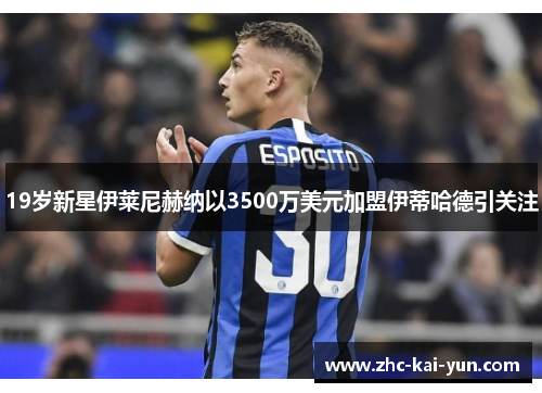 19岁新星伊莱尼赫纳以3500万美元加盟伊蒂哈德引关注