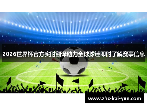 2026世界杯官方实时翻译助力全球球迷即时了解赛事信息