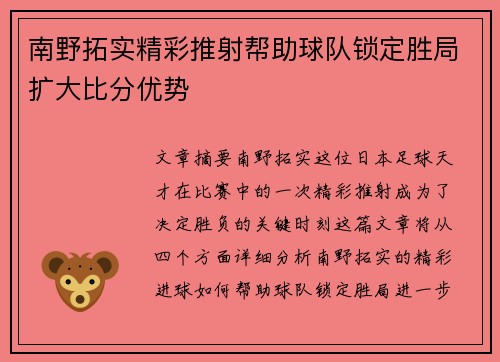南野拓实精彩推射帮助球队锁定胜局扩大比分优势