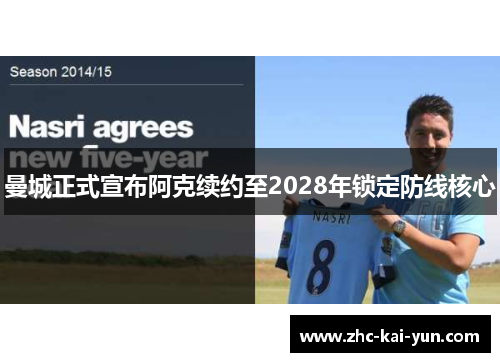 曼城正式宣布阿克续约至2028年锁定防线核心