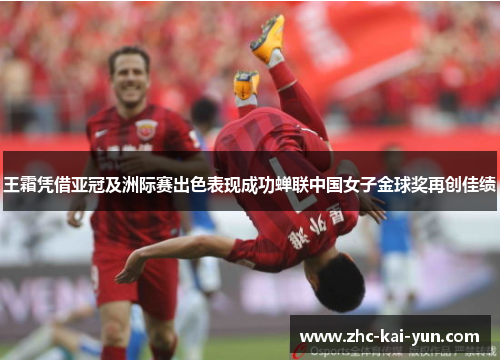 王霜凭借亚冠及洲际赛出色表现成功蝉联中国女子金球奖再创佳绩