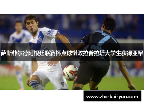 萨斯菲尔德阿根廷联赛杯点球惜败拉普拉塔大学生获得亚军