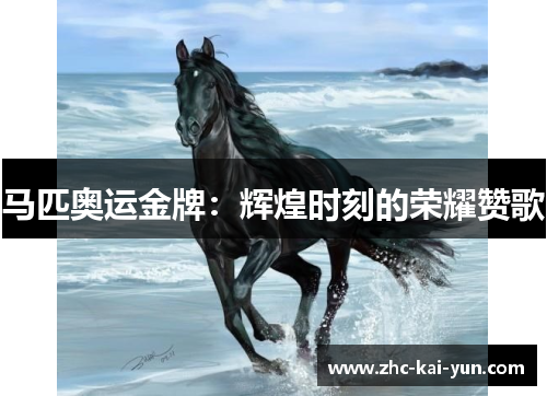 马匹奥运金牌:辉煌时刻的荣耀赞歌 马匹奥运金牌:辉煌时刻的荣耀赞歌