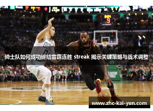 骑士队如何成功终结雷霆连胜 streak 揭示关键策略与战术调整 骑士队如何成功终结雷霆连胜 streak 揭示关键策略与战术调整