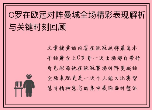 C罗在欧冠对阵曼城全场精彩表现解析与关键时刻回顾 C罗在欧冠对阵曼城全场精彩表现解析与关键时刻回顾