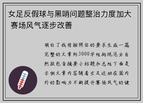 女足反假球与黑哨问题整治力度加大 赛场风气逐步改善 女足反假球与黑哨问题整治力度加大 赛场风气逐步改善