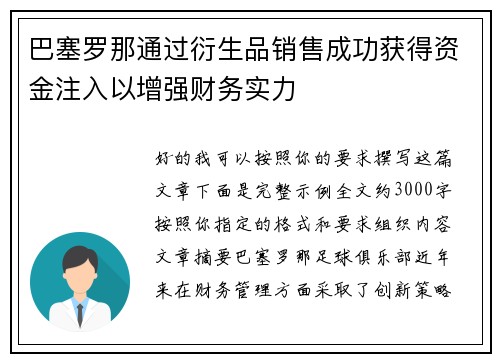 巴塞罗那通过衍生品销售成功获得资金注入以增强财务实力