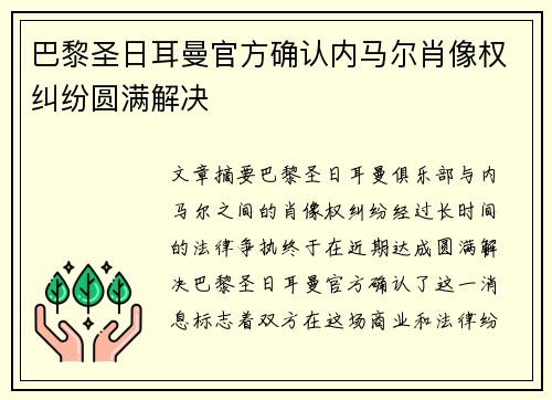 巴黎圣日耳曼官方确认内马尔肖像权纠纷圆满解决