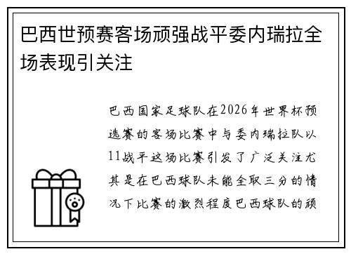 巴西世预赛客场顽强战平委内瑞拉全场表现引关注